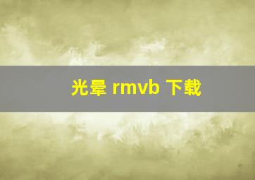 光晕 rmvb 下载